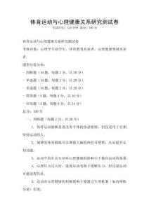 体育运动与心理健康关系研究测试卷