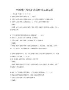 全國性環境保護政策解讀試題試卷