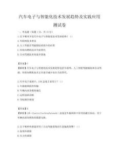 汽车电子与智能化技术发展趋势及实践应用测试卷