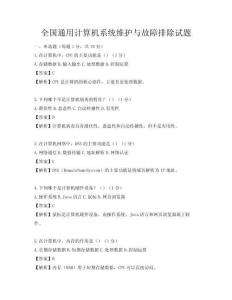 全國通用計算機系統(tǒng)維護(hù)與故障排除試題