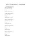 2025年怒蘇語日常用語與基礎語法試題