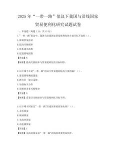 2025年“一带一路”倡议下我国与沿线国家贸易便利化研究试题试卷