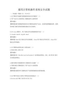 通用計算機操作系統安全試題