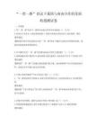 “一带一路”倡议下我国与南南合作的发展机遇测试卷