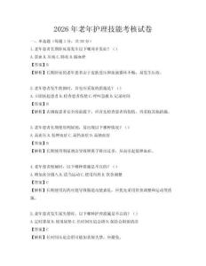 2026年老年護理技能考核試卷