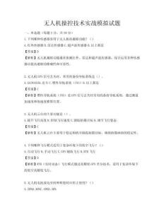 無人機操控技術實戰模擬試題