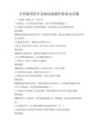 全國通用醫療急救技能操作指南及試題