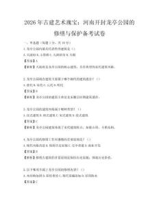 2026年古建艺术瑰宝：河南开封龙亭公园的修缮与保护备考试卷
