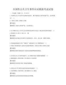 全國性公共衛生事件應對模擬考試試卷