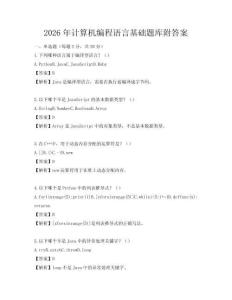 2026年計算機編程語言基礎題庫附答案