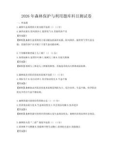 2026年森林保护与利用题库科目测试卷
