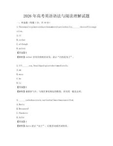 2026年高考英語語法與閱讀理解試題
