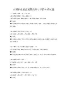 全國職業教育質量提升與評價體系試題