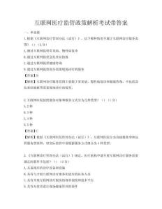 互聯網醫療監管政策解析考試帶答案