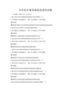 社區醫療服務滿意度調查試題
