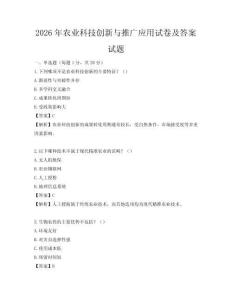 2026年农业科技创新与推广应用试卷及答案试题