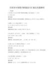全國各年級數(shù)學(xué)解題技巧匯編及真題解析