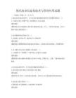 现代农业信息化技术与管理应用试题