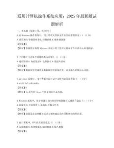 通用計算機操作系統應用：2025年最新版試題解析