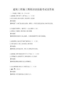 建筑工程施工圖紙識讀技能考試及答案
