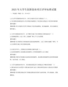 2025年大學生創新創業項目評審標準試題