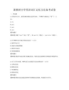 新教材小学英语词汇记忆方法备考试卷