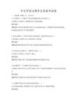 中小學語文教學藝術備考試卷
