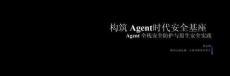 騰訊_構筑 Agent 時代安全基座—Agent 全棧安全防護與原生安全實踐