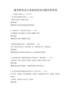 通用财务会计基础理论知识题库附答案