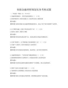 初级金融理财规划实务考核试题