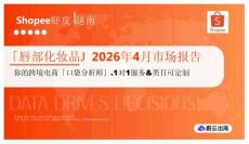 「唇部化妝品」2026年4月市場報告 Shopee蝦皮 越南