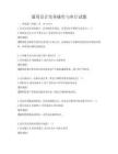 通用會計實務操作與審計試題
