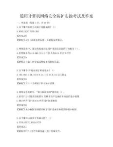 通用計算機網(wǎng)絡安全防護實操考試及答案