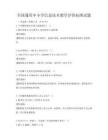 全國通用中小學信息技術教學評價標準試題