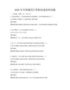 2026年全國通用計算機組成原理試題