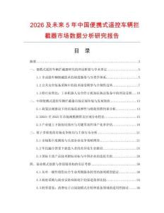 2026及未来5年中国便携式遥控车辆拦截器市场数据分析研究报告