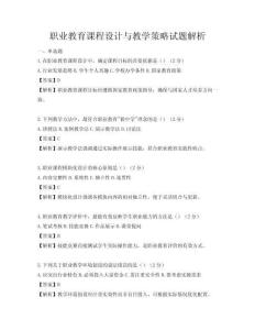 職業教育課程設計與教學策略試題解析