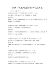 2026年互聯網創業指導考試及答案