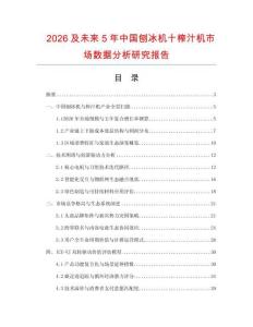 2026及未來5年中國刨冰機(jī)十榨汁機(jī)市場數(shù)據(jù)分析研究報告