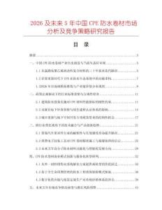 2026及未来5年中国CPE防水卷材市场分析及竞争策略研究报告