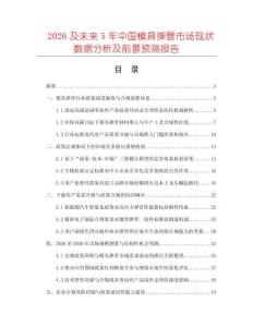 2026及未來5年中國模具彈管市場現(xiàn)狀數(shù)據(jù)分析及前景預(yù)測報告