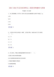2021-2022年公共營養師之二級營養師題庫與答案