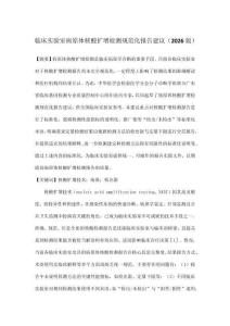 臨床實驗室病原體核酸擴增檢測規范化報告建議（2026版）