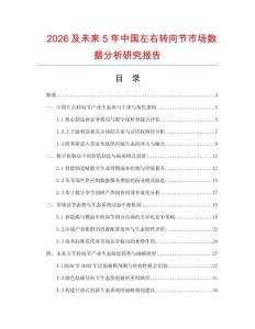 2026及未来5年中国左右转向节市场数据分析研究报告