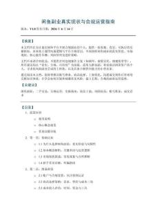 閑魚(yú)副業(yè)真實(shí)現(xiàn)狀與合規(guī)運(yùn)營(yíng)指南