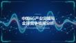 中國6G市場調研報告 中國6G產業(yè)突破與全球競爭格局分析 2026年試驗頻率批復開啟外場驗證新階段