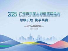 房地产 -2025年度广州年度土体供应吹风会-重点地块