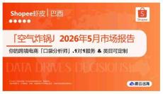「空气炸锅」2026年5月市场报告 Shopee虾皮 巴西