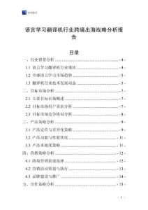 語言學習翻譯機行業跨境出海戰略分析報告