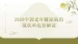 2026中國老年糖尿病的現狀和危害解讀